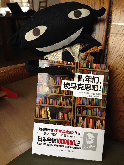 『若者よ、マルクスを読もうⅠ』（中国語版）